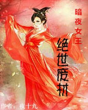 暗夜女皇