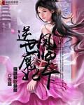 逆世凰尊魔妻太嚣张免费阅读