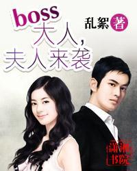 boss大人夫人来袭全文免费阅读