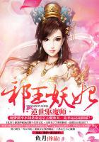 邪王独宠逆天小魔妃免费阅读