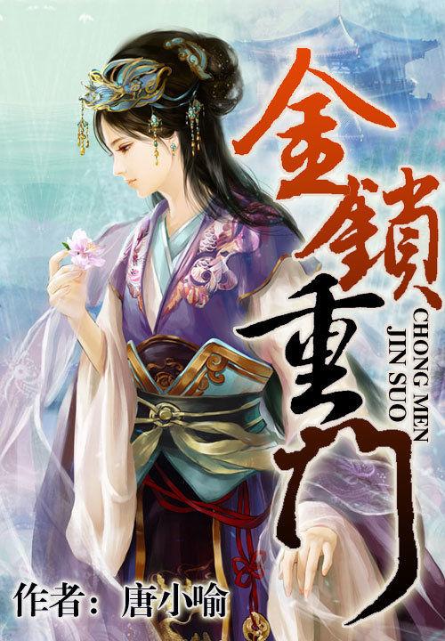 金锁重门荒苑静句式