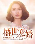 盛世宠婚免费播放