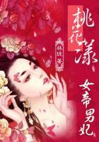 女帝桃花多