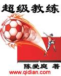 超级教练软件怎么样