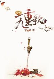 九重歌 聚合中文网