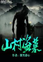山村盗墓笔记2第二部叫什么名字