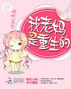 重生之我妈是郑