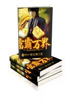 万界霸主