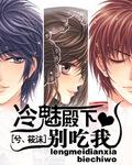 冷惹殿下