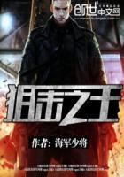 狙击之王 电影