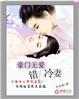 错爱豪门冷少追逃妻