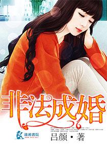 非法成婚吕颜最新章节更新内容