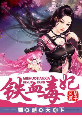 媚诱铁捕大侠 莫颜