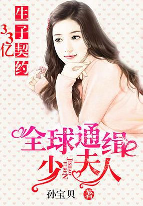 全球通缉亿万小逃妻