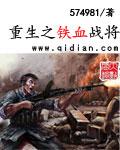 重生之铁血战将校对
