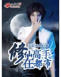 修仙高手在都市叶凡