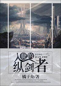 入赘的纵剑者 橘子舟