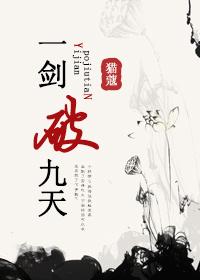 一剑斩破九重天 百度百科
