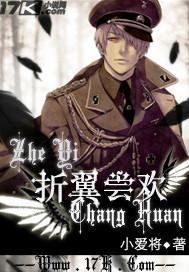 折翼是谁