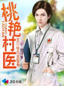 桃艳村医最新章节_桃艳村医完本_