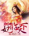 严浩翔妃临天下
