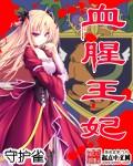 血腥王妃玛丽安娜