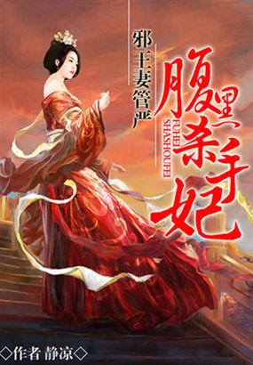 邪王宠妻之腹黑王妃