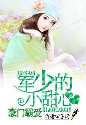 小青梅萌翻了免费阅读