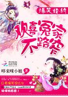 爆笑欢喜冤家古言