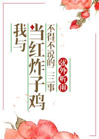 一个是当红炸子鸡