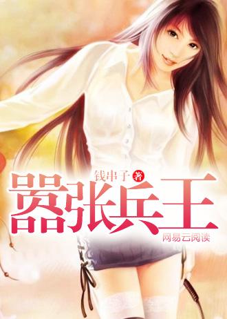 嚣张兵王 钱串子