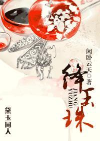 绛玉珠黛玉同人免费阅读
