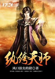 纨绔天师by橘软软免费阅读