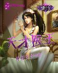 天才医王有几个女主角
