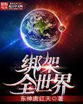 绑架全世界的