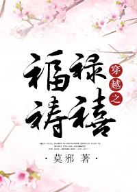 穿越之福禄祷禧 莫邪2k