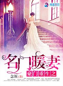 豪门重生之暖爱成婚