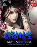 武动时空错乱