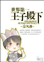 世界第一王子殿下mikuo