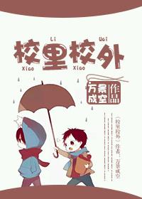 校里校外短剧全集正版观看完整版