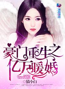 豪门重生亿万老公很深情