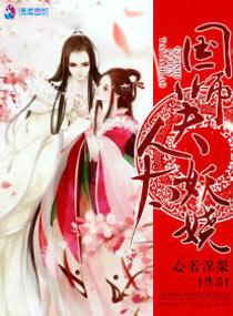 国师夫人太妖娆续写