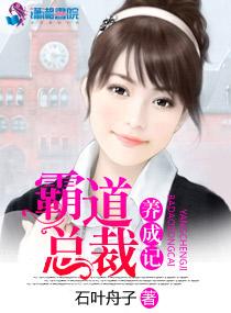 霸道总裁养成记短剧