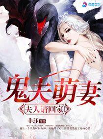 鬼夫大人萌萌哒免费版