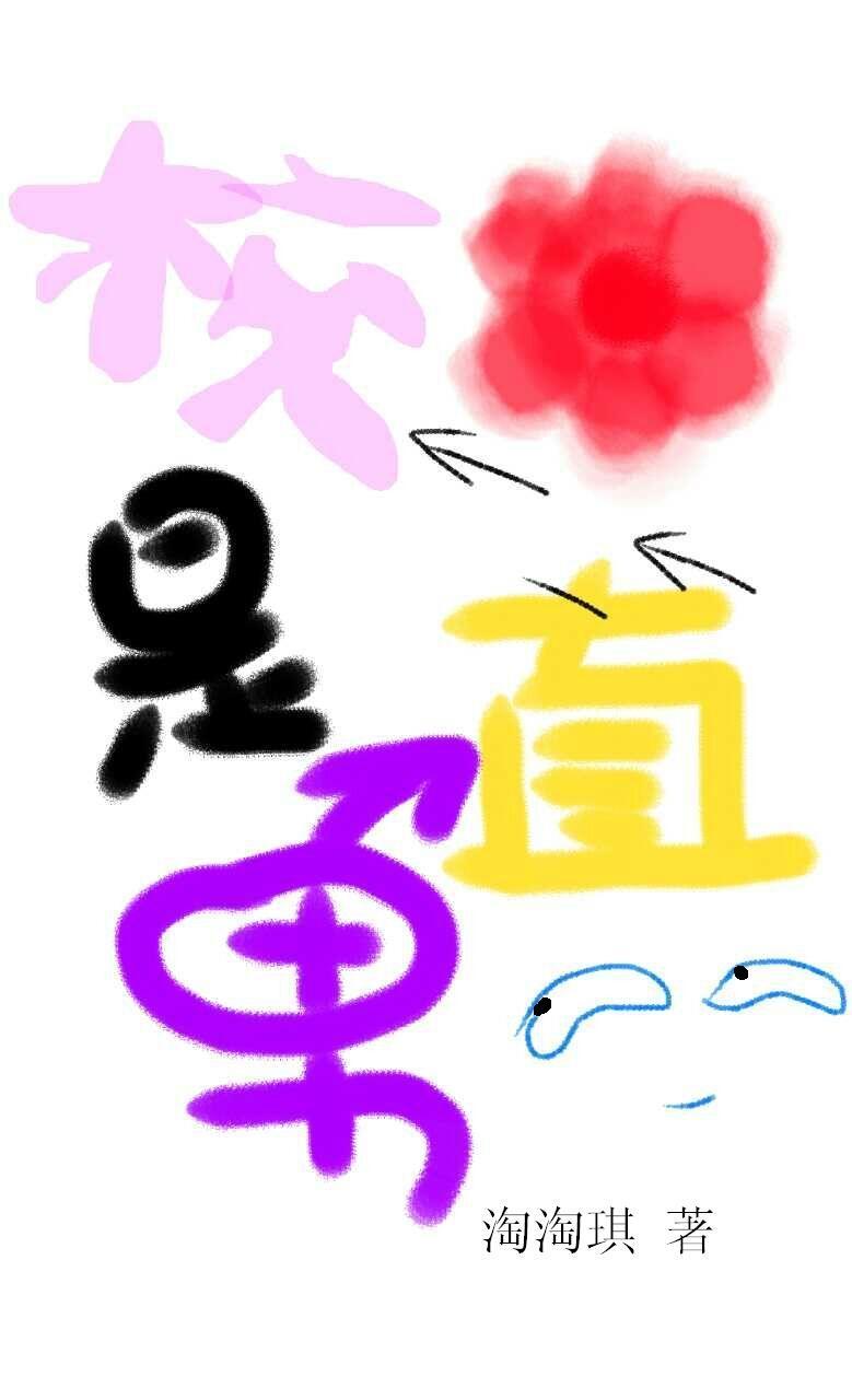 校花是个男孩子