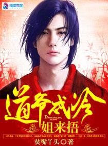 道爷是哪部的主角