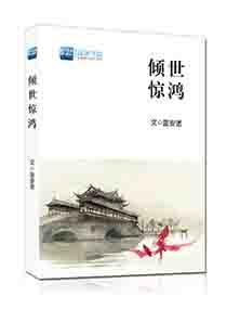 倾世惊鸿太子妃全文免费阅读