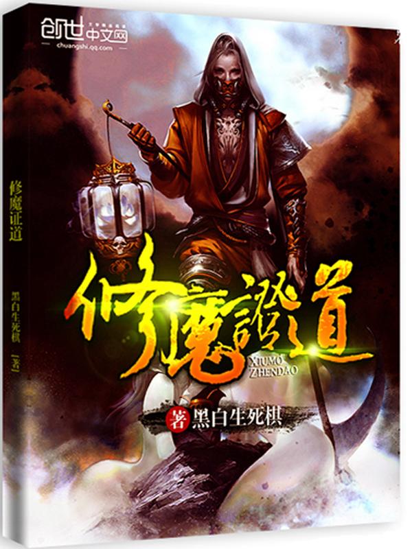 求魔证道树是什么