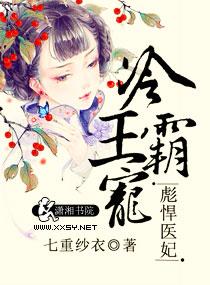 冷王霸爱王妃了不得免费阅读