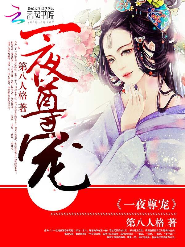 一夜宠欢前妻休想改嫁免费读